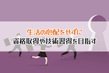 職業訓練受講給付金の受給条件と注意点とは？求職者支援制度を解説