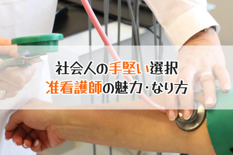 社会人の手堅い選択　准看護師の魅力・なり方