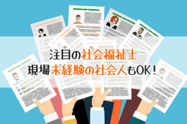 社会人から介護福祉士を目指すルートは？資格や条件を徹底解説