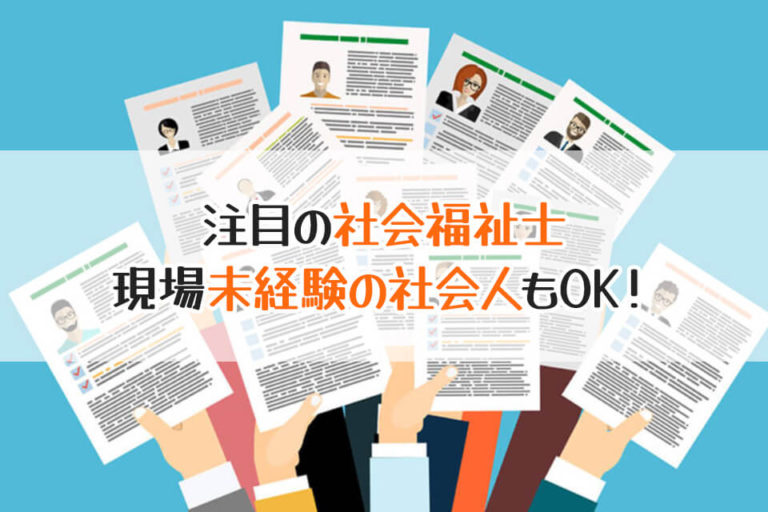 注目の社会福祉士　現場未経験の社会人もOK！