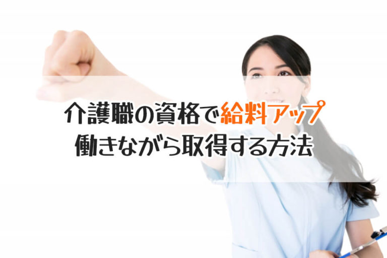 介護職の資格で給料アップ　働きながら取得する方法