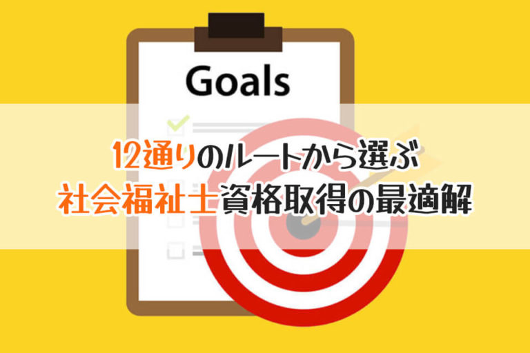 12通りのルートから選ぶ　社会福祉士資格取得の最適解