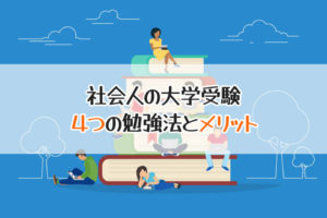 社会人の大学受験　４つの勉強法とメリット