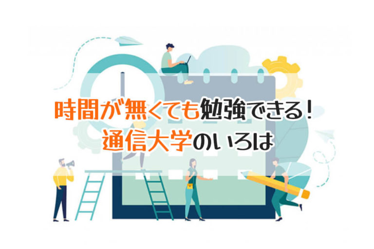 時間が無くても勉強できる！　通信大学のいろは