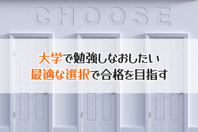 大学で勉強しなおしたい　最適な選択で合格を目指す