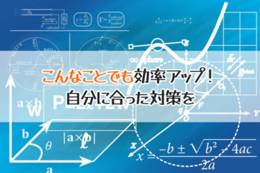 社会人が独学で効率的に勉強するために役立つライフハック・習慣7選