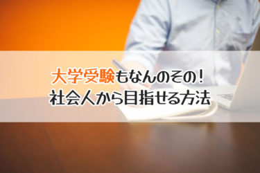 社会人が受験勉強をはじめるには？効率的な受験勉強や試験ルート解説