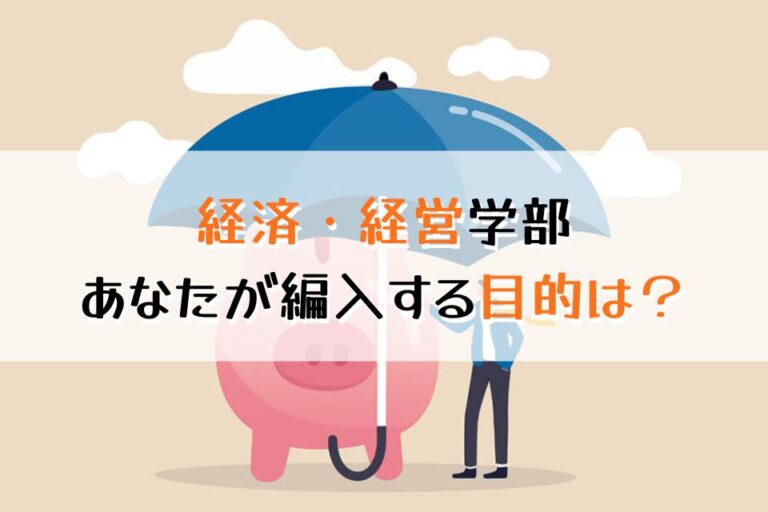 経済・経営学部、あなたが編入する目的は？