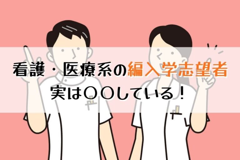 看護・医療系の編入学志望者、実は〇〇している！