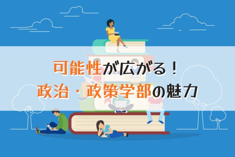 可能性が広がる！政治・政策学部の魅力