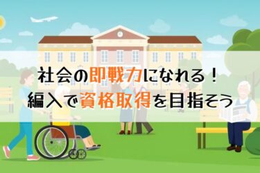 資格が欲しい方必見！大学編入で社会福祉を学ぶメリットを解説