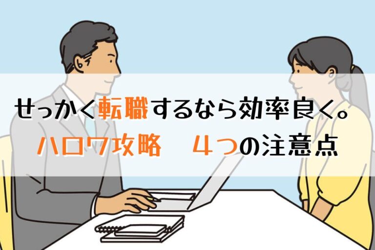 せっかく転職するなら効率よく。ハロワ攻略４つの注意点