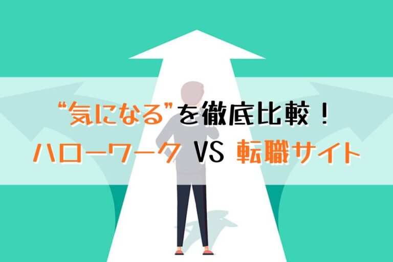 ”気になる”を徹底比較！ハローワークVS転職サイト