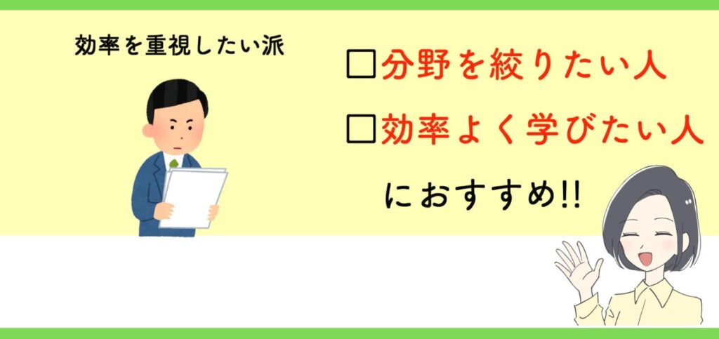 分野を絞りたい人、効率よく学びたい人におすすめ！
