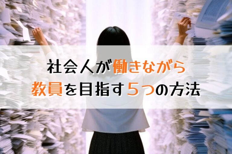 社会人が働きながら教員を目指す５つの方法