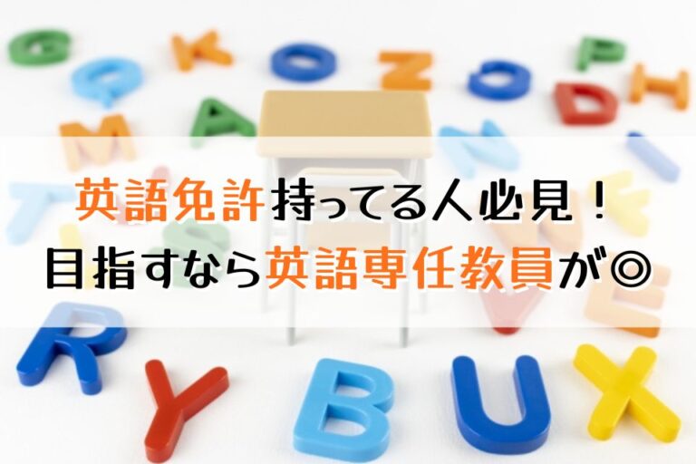 英語免許持っている人必見！目指すなら英語専任教員が◎