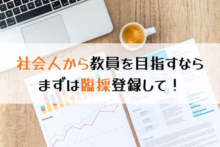 社会人から教員を目指すならまずは臨採登録して！