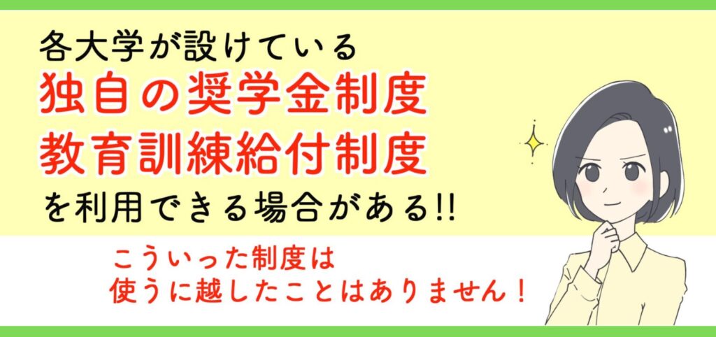 独自の奨学金制度、教育訓練給付制度を利用できる場合がある！！