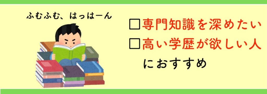 専門知識を深めたい、高い学歴が欲しい人におすすめ！