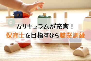 保育士目指すなら職業訓練から！メリットとデメリット徹底解説