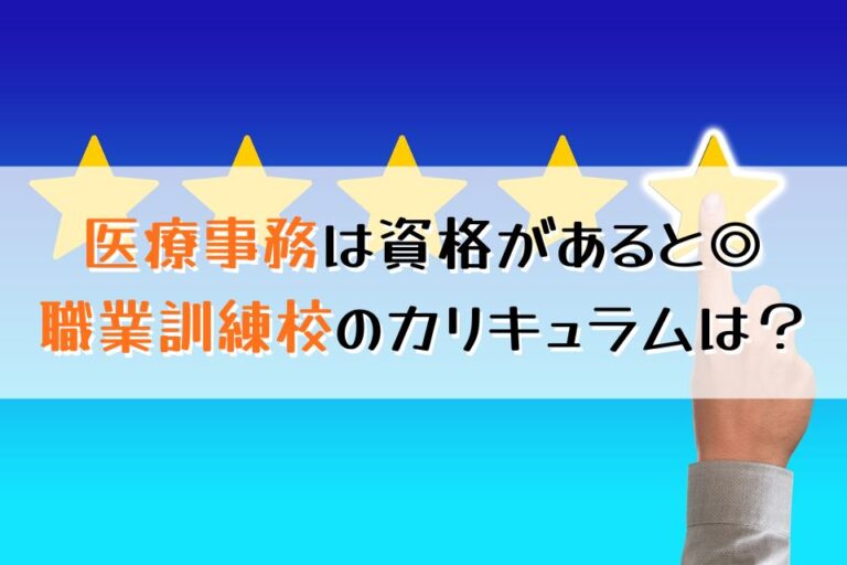 医療事務は資格があると◎職業訓練校のカリキュラムは？