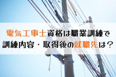 職業訓練で電気工事士の資格取得をしよう！カリキュラムや訓練内容を解説