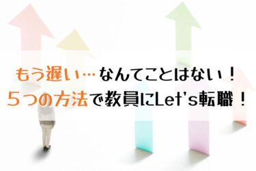 【社会人向け】働きながら教員を目指す方法は？５つの転職方法を解説