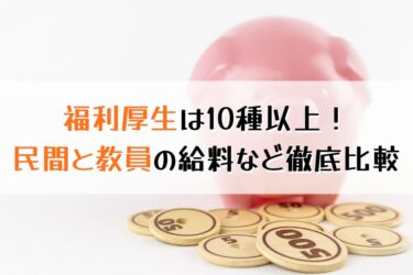 みんな気になる福利厚生！初任給や10種以上の手当を解説