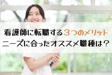 社会人が看護師になる３つのメリット！働くニーズごとに職種も解説