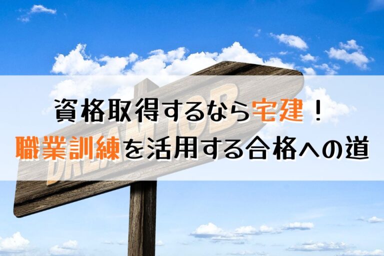 資格取得するなら宅建！職業訓練を活用する合格への道