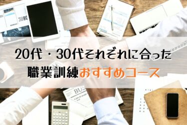 20代・30代の仕事への考え方に合わせたおすすめの職業訓練コースは？