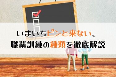 職業訓練を受講する条件を調査！採用試験の対策も教えます