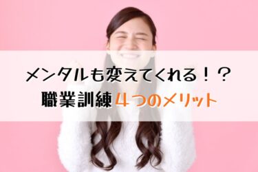 職業訓練４つのメリット！転職や再就職にも有利