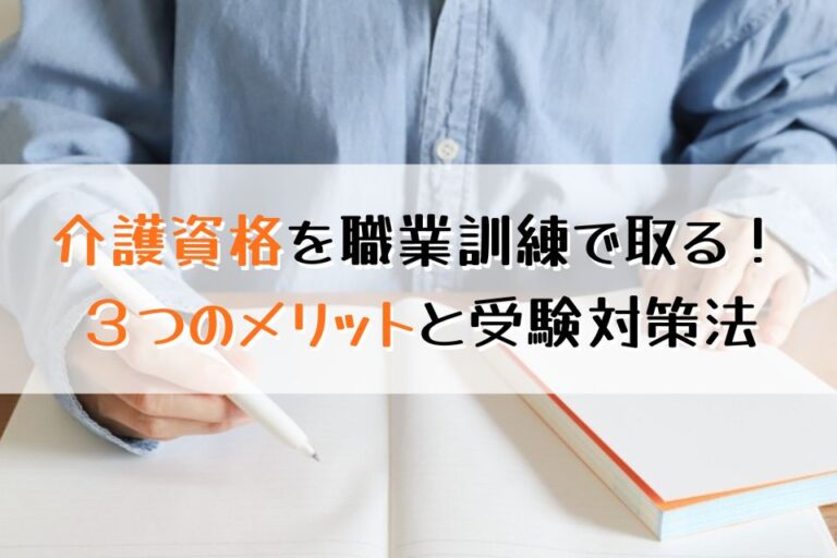 看護資格を職業訓練で取る！３つのメリットと受験対策法