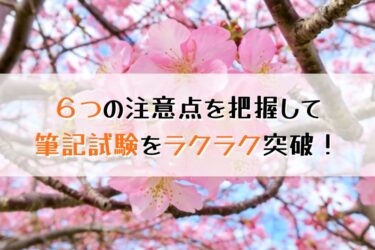 職業訓練の筆記試験６つの合格ポイント！過去問はどう使う？