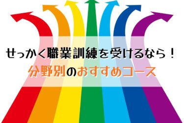 ８分野の職業訓練おすすめコース！