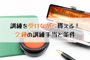 職業訓練手当が貰えるってホント？受給条件から試験対策まで解説